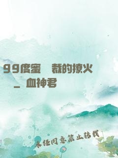 99度蜜寵總裁的撩火寶貝