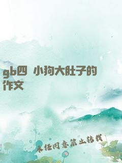 gb四愛小狗大肚子的作文