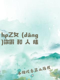 hp乙女當(dāng)你假裝和別人曖昧