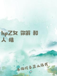 hp乙女當你假裝和別人曖昧