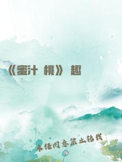 《蜜汁櫻桃》筆趣閣