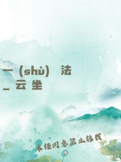 一術(shù)壓萬法