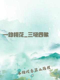 一路桃花