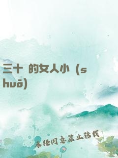 三十歲的女人小說(shuō)