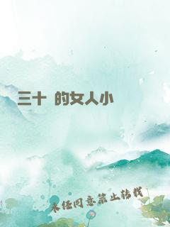 三十歲的女人小說