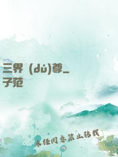 三界獨(dú)尊