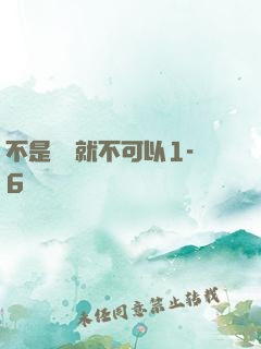 不是媽媽就不可以1-6
