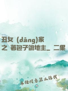 丑女當(dāng)家之帶著包子做地主