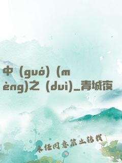 中國(guó)夢(mèng)之隊(duì)