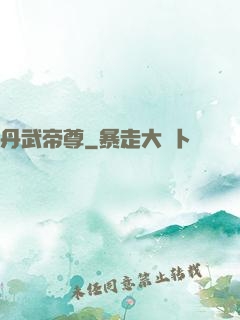 丹武帝尊