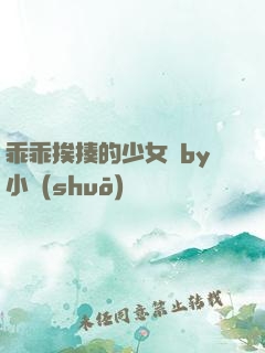 乖乖挨揍的少女們by小說(shuō)