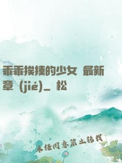 乖乖挨揍的少女們最新章節(jié)