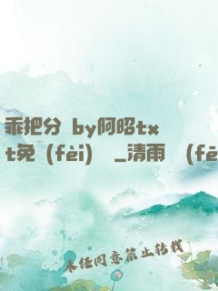 乖把分開by阿昭txt免費(fèi)閱讀