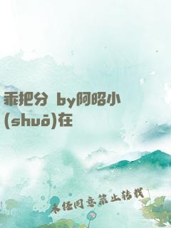 乖把分開by阿昭小說(shuō)在線閱讀