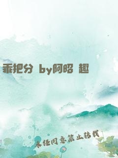 乖把分開by阿昭筆趣閣