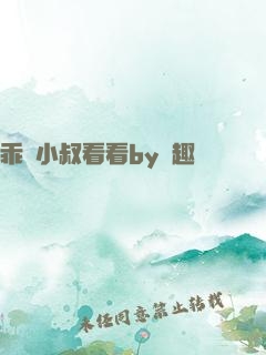 乖讓小叔看看by筆趣