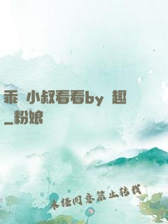 乖讓小叔看看by筆趣