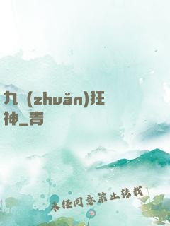 九轉(zhuǎn)狂神
