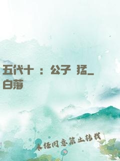 五代十國：公子兇猛