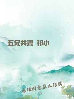 五兄共妻蘇祁小說