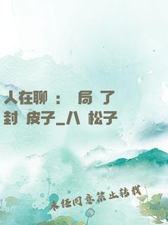 人在聊齋：開局燉了討封黃皮子