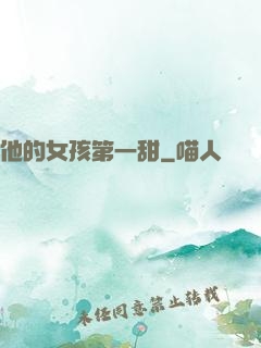 他的女孩第一甜