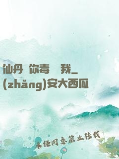 仙丹給你毒藥歸我