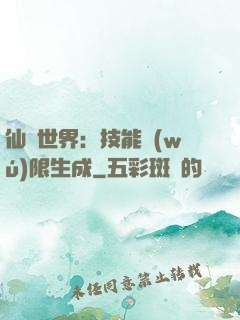 仙俠世界：技能無(wú)限生成