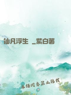 仙凡浮生錄