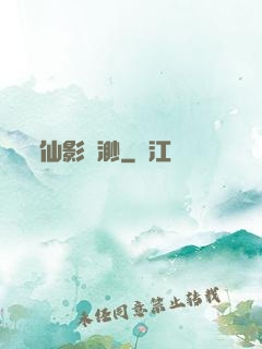 仙影飄渺