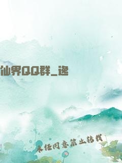 仙界QQ群