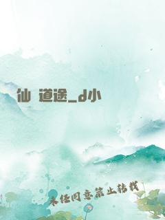 仙門道途