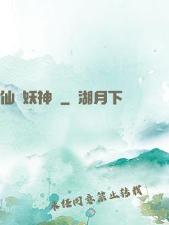 仙靈妖神記