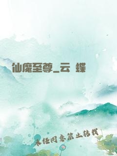 仙魔至尊