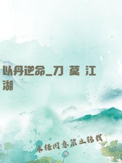 以丹逆命