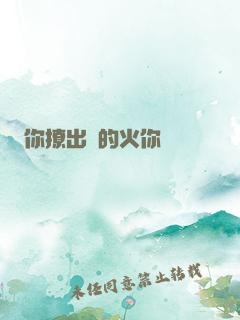 你撩出來的火你滅