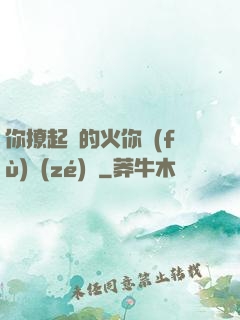你撩起來的火你負(fù)責(zé)滅