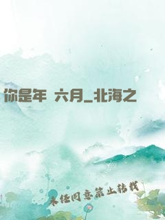 你是年華六月
