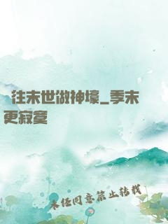 來往末世做神壕