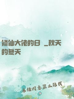 修仙大佬的日記