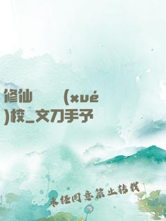 修仙歸來開學(xué)校