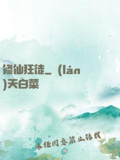 修仙狂徒