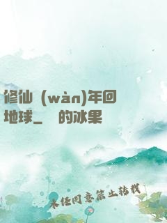 修仙萬(wàn)年回地球
