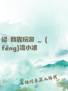 修煉我靠玩游戲