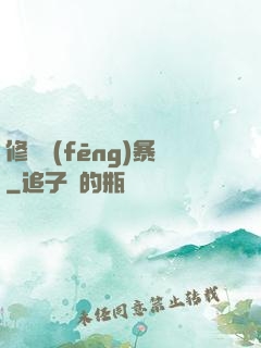 修煉風(fēng)暴