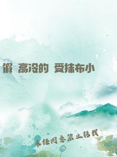 假裝高冷的騷受抹布小說
