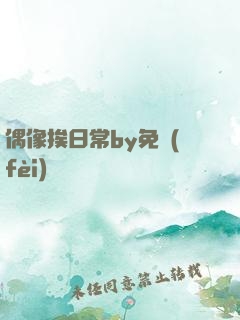 偶像挨日常by免費(fèi)閱讀筆