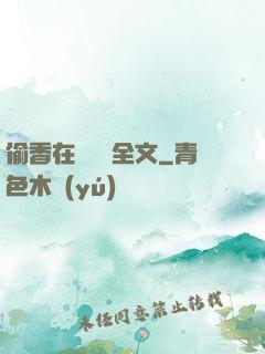 偷香在線閱讀全文