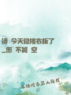 傅爺今天跪搓衣板了嗎