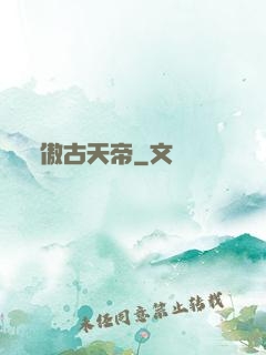傲古天帝